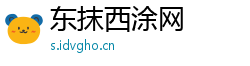 东抹西涂网 东抹西涂网